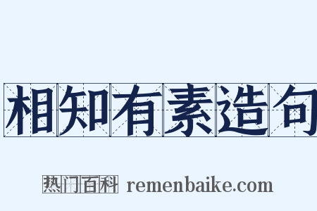 相知有素造句是什么意思的图片